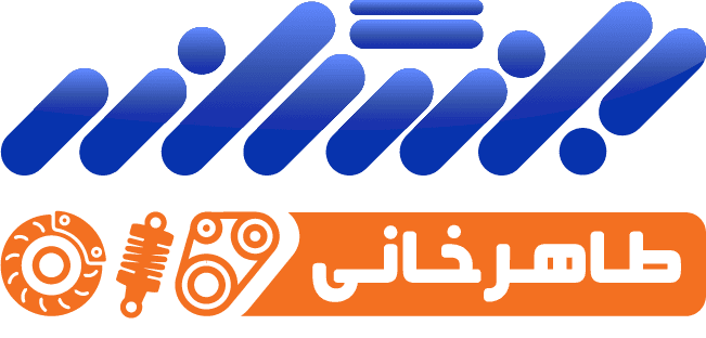 بازرگانی طاهرخانی | مرجع لوازم یدکی با کیفیت