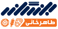 بازرگانی طاهرخانی | مرجع تخصصی لوازم یدکی با کیفیت